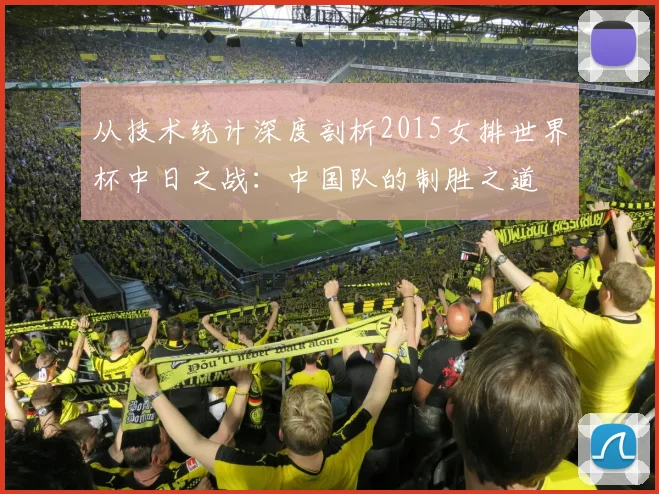 从技术统计深度剖析2015女排世界杯中日之战：中国队的制胜之道