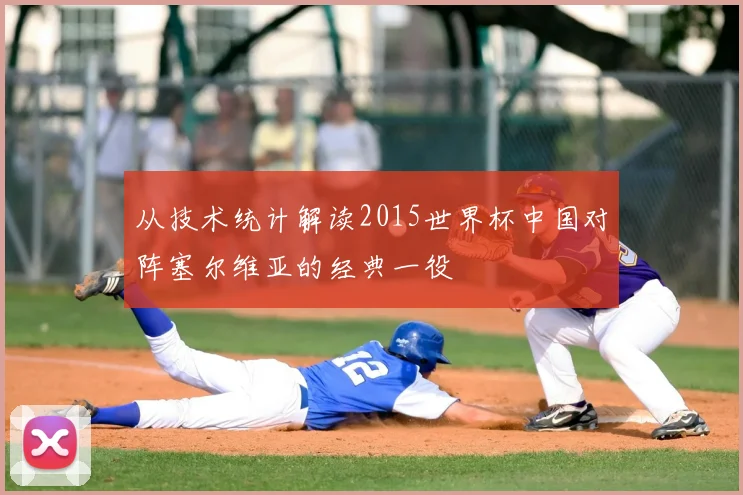 从技术统计解读2015世界杯中国对阵塞尔维亚的经典一役