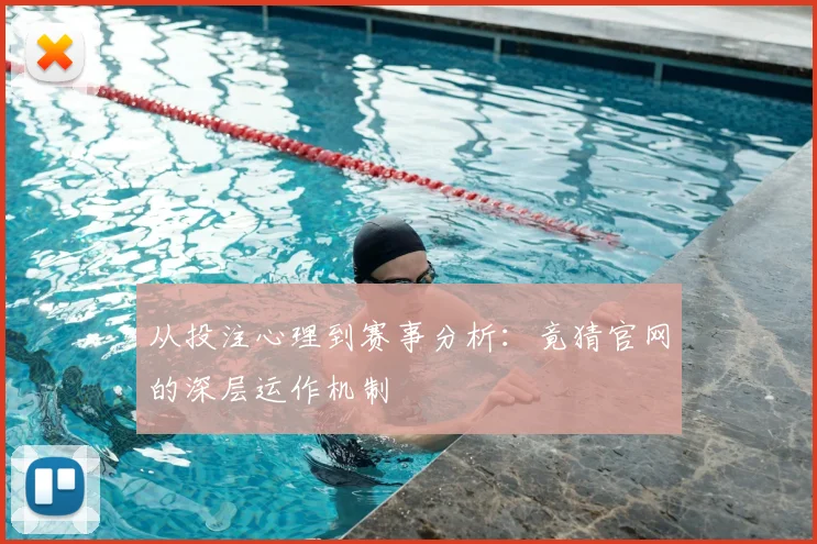 从投注心理到赛事分析:竟猜官网的深层运作机制