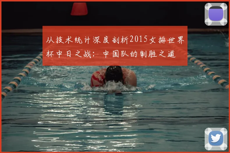 从技术统计深度剖析2015女排世界杯中日之战:中国队的制胜之道