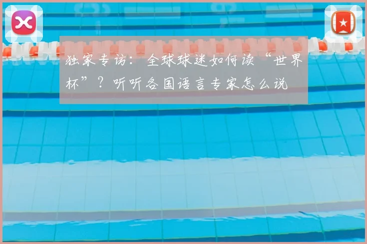独家专访：全球球迷如何读“世界杯”？听听各国语言专家怎么说
