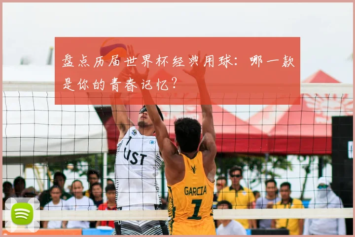 盘点历届世界杯经典用球:哪一款是你的青春记忆?