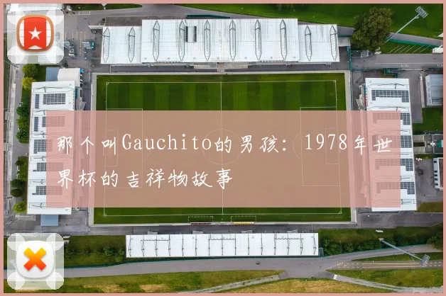 那个叫Gauchito的男孩：1978年世界杯的吉祥物故事