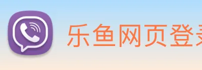 乐鱼网页登录官网 Logo